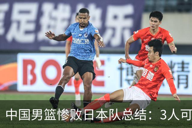 中国男篮惨败日本队总结：3人可淘汰，4人需调整，3人应该召回