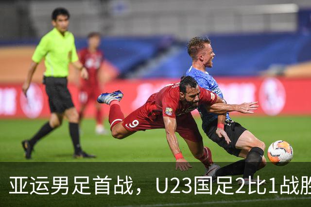 亚运男足首战，U23国足2比1战胜朝鲜