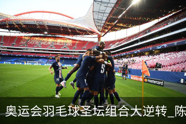 奥运会羽毛球圣坛组合大逆转 陈雨菲2-1赢开门红