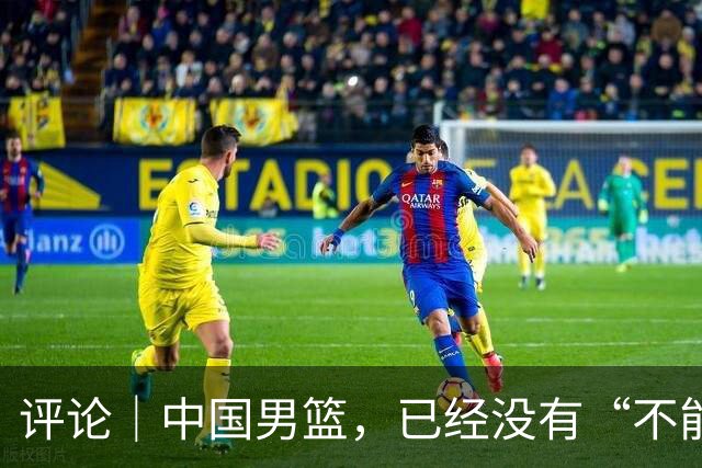 评论｜中国男篮，已经没有“不能输”的比赛了
