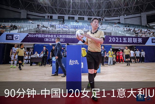 90分钟-中国U20女足1-1意大利U20女足 王丹彤造对方门将乌龙